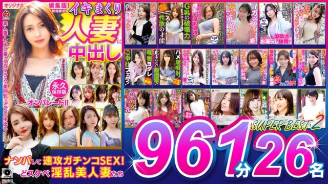【ホットエンターテイメント】人妻26名！961分永久保存版