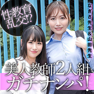 【E★素人DX】なぎさ＆山田｜女教師やナンパなど多彩なシチュエーション